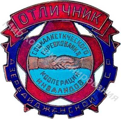 Значок Отличник кооперации инвалидов Азербайджанской ССР Значок Отличник кооперации инвалидов Азербайджанской ССР