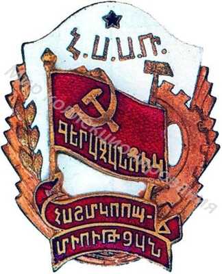 Значок Отличник кооперации инвалидов Армянской ССР Значок Отличник кооперации инвалидов Армянской ССР