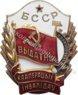 Значок Отличник кооперации инвалидов Белорусской ССР Значок Отличник кооперации инвалидов Белорусской ССР