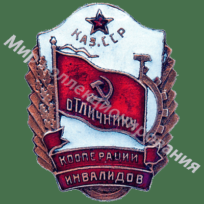 Значок Отличник кооперации инвалидов Казахской ССР Значок Отличник кооперации инвалидов Казахской ССР