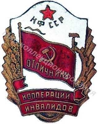 Значок Отличник кооперации инвалидов Карело-Финской ССР Значок Отличник кооперации инвалидов Карело-Финской ССР