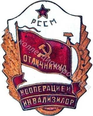 Значок Отличник кооперации инвалидов Молдавской ССР Значок Отличник кооперации инвалидов Молдавской ССР