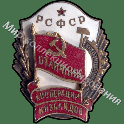 Значок Отличник кооперации инвалидов РСФСР Значок Отличник кооперации инвалидов РСФСР