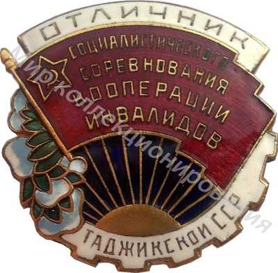 Значок Отличник кооперации инвалидов Таджикской ССР Значок Отличник кооперации инвалидов Таджикской ССР