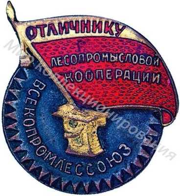Значок Отличник лесопромысловой кооперации РСФСР Значок Отличник лесопромысловой кооперации РСФСР