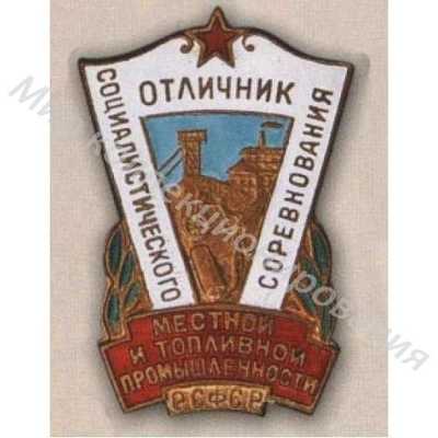 Значок Отличник местной и топливной промышленности РСФСР Значок Отличник местной и топливной промышленности РСФСР