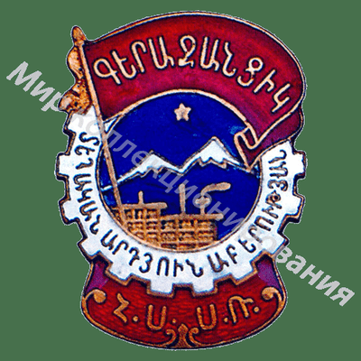Значок Отличник местной промышленности Армянской ССР Значок Отличник местной промышленности Армянской ССР