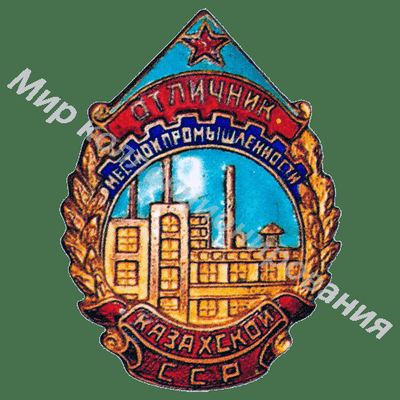 Значок Отличник местной промышленности Казахской ССР Значок Отличник местной промышленности Казахской ССР