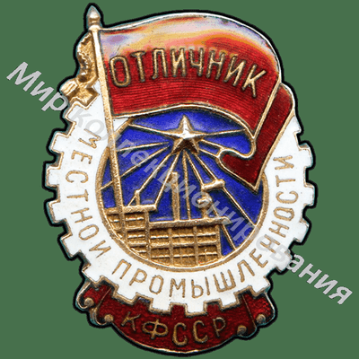 Значок Отличник местной промышленности Карело-Финской ССР Значок Отличник местной промышленности Карело-Финской ССР