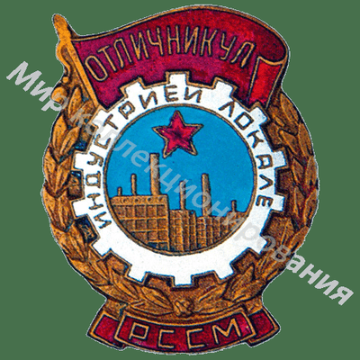 Значок Отличник местной промышленности Молдавской ССР Значок Отличник местной промышленности Молдавской ССР