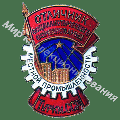 Значок Отличник местной промышленности Туркменской ССР Значок Отличник местной промышленности Туркменской ССР