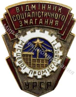 Значок Отличник местной промышленности УССР Значок Отличник местной промышленности УССР