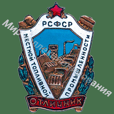 Значок Отличник местной топливной промышленности РСФСР Значок Отличник местной топливной промышленности РСФСР