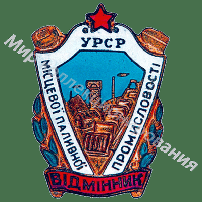Значок Отличник местной топливной промышленности УССР Значок Отличник местной топливной промышленности УССР
