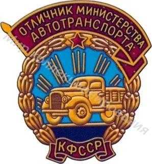 Значок Отличник Министерства автотранспорта Карело-Финской ССР Значок Отличник Министерства автотранспорта Карело-Финской ССР