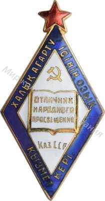 Значок Отличник народного просвещения Казахской ССР Значок Отличник народного просвещения Казахской ССР