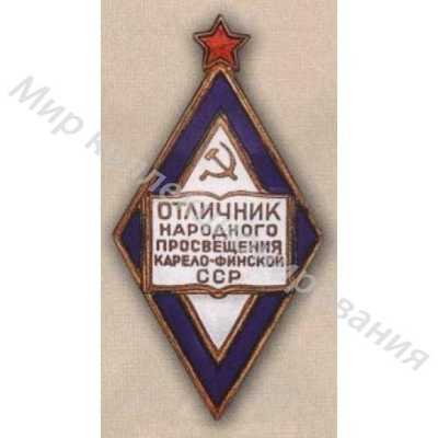 Значок Отличник народного просвещения Карело-Финской ССР Значок Отличник народного просвещения Карело-Финской ССР