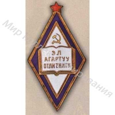 Значок Отличник народного просвещения Киргизской ССР Значок Отличник народного просвещения Киргизской ССР