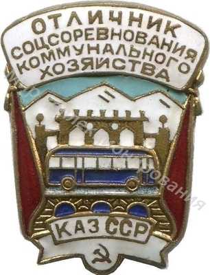 Значок Отличник соцсоревнования коммунального Казахской ССР Значок Отличник соцсоревнования коммунального Казахской ССР