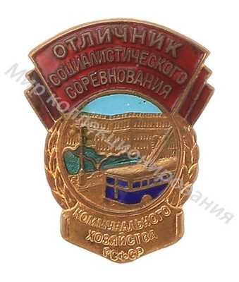 Значок Отличник соцсоревнования коммунального хозяйства РСФСР Значок Отличник соцсоревнования коммунального хозяйства РСФСР