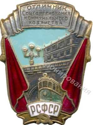 Значок Отличник соцсоревнования коммунального хозяйства РСФСР Значок Отличник соцсоревнования коммунального хозяйства РСФСР