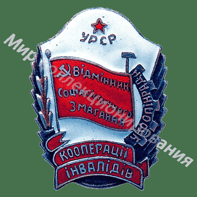 Значок Отличник соцсоревнования кооперации инвалидов УССР Значок Отличник соцсоревнования кооперации инвалидов УССР