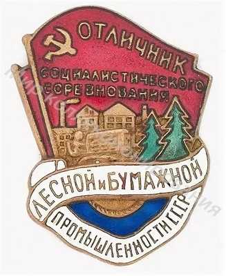 Значок Отличник соцсоревнования лесной и бумажной промышленности СССР Значок Отличник соцсоревнования лесной и бумажной промышленности СССР