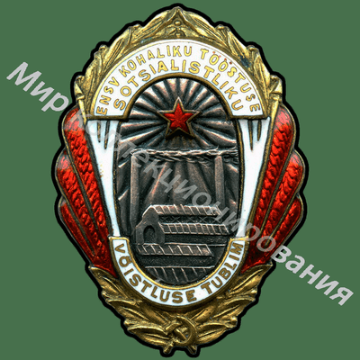 Значок Отличник соцсоревнования местной промышленности Эстонской ССР Значок Отличник соцсоревнования местной промышленности Эстонской ССР