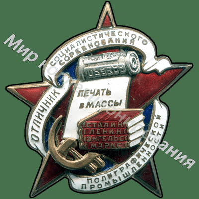 Значок Отличник соцсоревнования полиграфической промышленности Значок Отличник соцсоревнования полиграфической промышленности