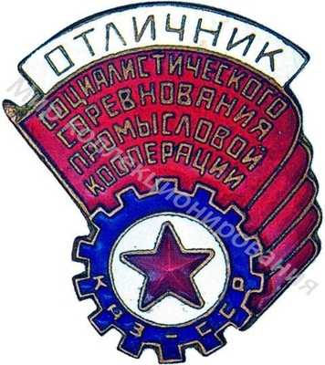 Значок Отличник соцсоревнования промкооперации Казахской ССР Значок Отличник соцсоревнования промкооперации Казахской ССР