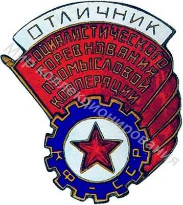 Значок Отличник соцсоревнования промкооперации Карело-Финской ССР Значок Отличник соцсоревнования промкооперации Карело-Финской ССР