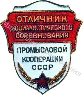 Значок Отличник соцсоревнования промкооперации СССР Значок Отличник соцсоревнования промкооперации СССР