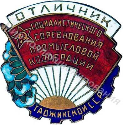 Значок Отличник соцсоревнования промкооперации Таджикской ССР Значок Отличник соцсоревнования промкооперации Таджикской ССР