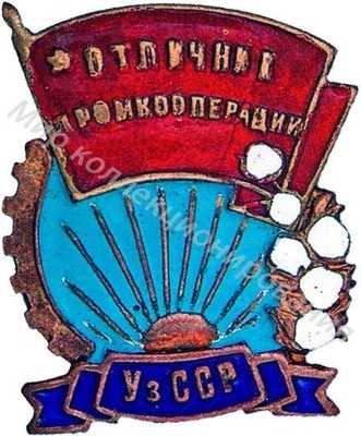 Значок Отличник соцсоревнования промкооперации Узбекской ССР Значок Отличник соцсоревнования промкооперации Узбекской ССР
