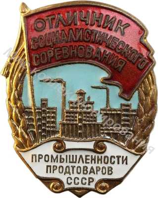 Значок Отличник соцсоревнования промышленности продтоваров СССР Значок Отличник соцсоревнования промышленности продтоваров СССР