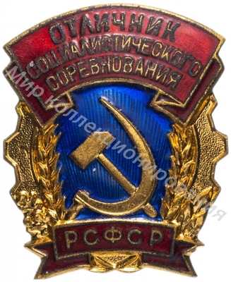 Значок Отличник соцсоревнования РСФСР Значок Отличник соцсоревнования РСФСР