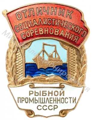 Значок Отличник соцсоревнования рыбной промышленности СССР Значок Отличник соцсоревнования рыбной промышленности СССР
