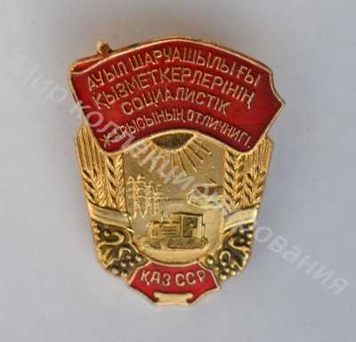 Значок Отличник соцсоревнования сельского хозяйства Казахской ССР Значок Отличник соцсоревнования сельского хозяйства Казахской ССР