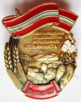 Значок Отличник соцсоревнования сельского хозяйства Киргизской ССР Значок Отличник соцсоревнования сельского хозяйства Киргизской ССР