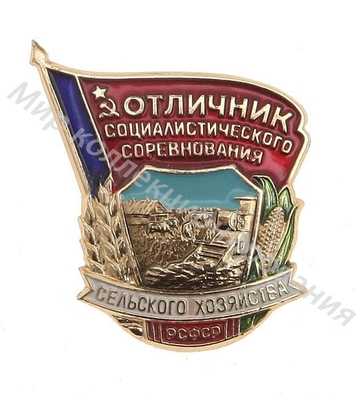 Значок Отличник соцсоревнования сельского хозяйства РСФСР Значок Отличник соцсоревнования сельского хозяйства РСФСР