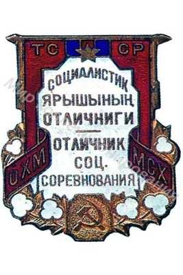 Значок Отличник соцсоревнования сельского хозяйства Туркменской ССР Значок Отличник соцсоревнования сельского хозяйства Туркменской ССР