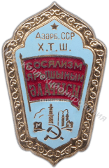 Значок Отличник соцсоревнования совнархоза Азербайджанской ССР Значок Отличник соцсоревнования совнархоза Азербайджанской ССР