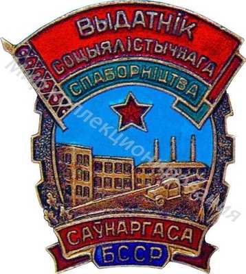 Значок Отличник соцсоревнования совнархоза БССР Значок Отличник соцсоревнования совнархоза БССР