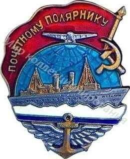 Значок Почетному полярнику Значок Почетному полярнику