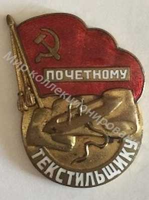 Значок Почетному текстильщику Значок Почетному текстильщику