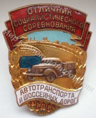 Значок Минавтошосдор РСФСР. Отличник соцсоревнования Значок Минавтошосдор РСФСР. Отличник соцсоревнования