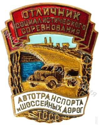 Значок Минавтошосдор Туркменской ССР. Отличник соцсоревнования Значок Минавтошосдор Туркменской ССР. Отличник соцсоревнования