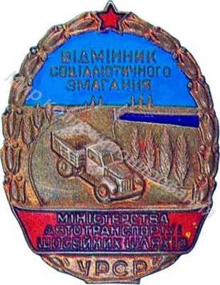 Значок Минавтошосдор УССР. Отличник соцсоревнования Значок Минавтошосдор УССР. Отличник соцсоревнования