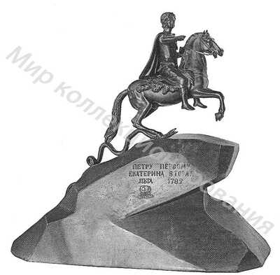 Статуэтка Уменьшенная копия памятника императору Петру I Статуэтка Уменьшенная копия памятника императору Петру I