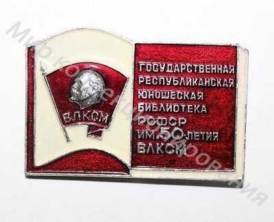 Значок Государственная республиканская юношеская библиотека РСФСР им. 50-летия ВЛКСМ Значок Государственная республиканская юношеская библиотека РСФСР им. 50-летия ВЛКСМ